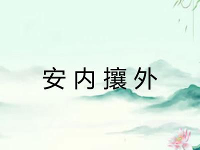 安内攘外 安内攘外