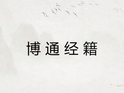 博通经籍 博通经籍