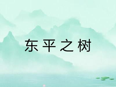 东平之树 东平之树