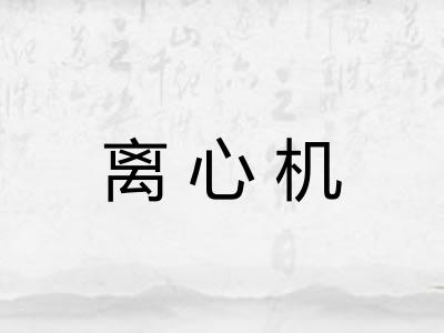 离心机 离心机