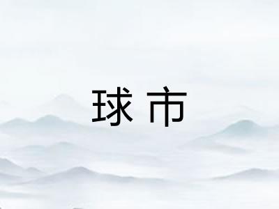 球市