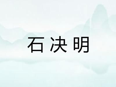 石决明