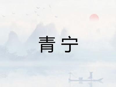 青宁 青宁