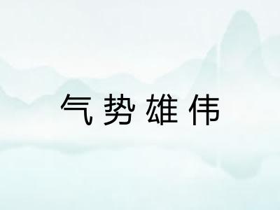 气势雄伟 气势雄伟