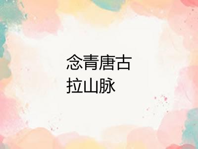 念青唐古拉山脉 念青唐古拉山脉