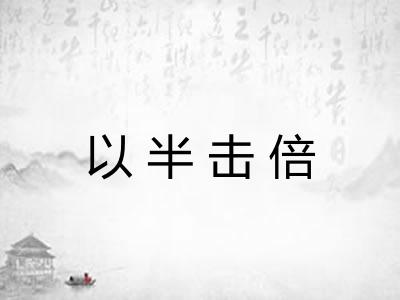 以半击倍 以半击倍