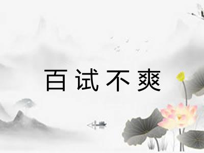 百试不爽 百试不爽
