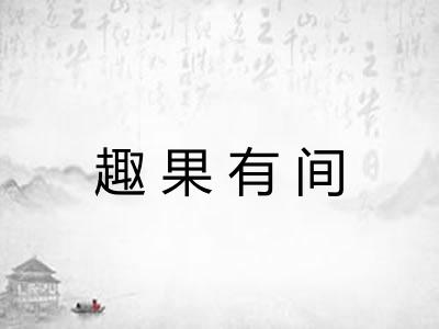 趣果有间