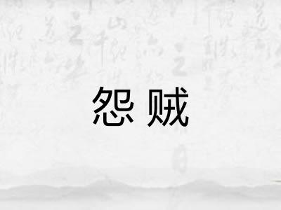 怨贼 怨贼