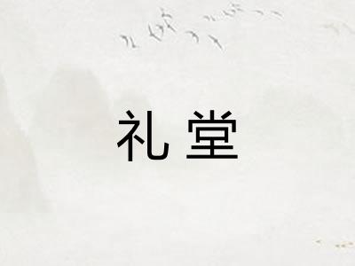 礼堂 礼堂
