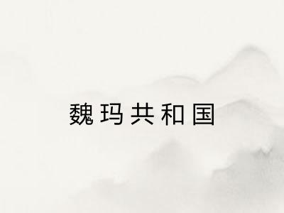 魏玛共和国 魏玛共和国