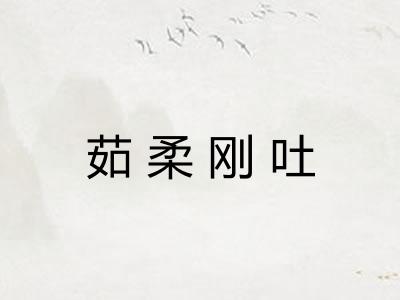 茹柔刚吐 茹柔刚吐