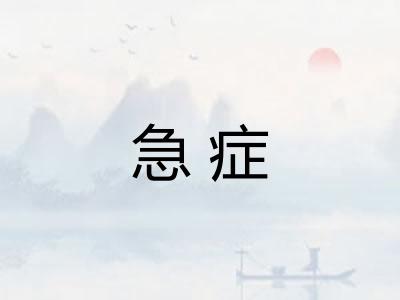 急症 急症