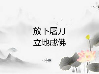 放下屠刀立地成佛 放下屠刀立地成佛