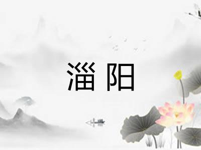 淄阳 淄阳