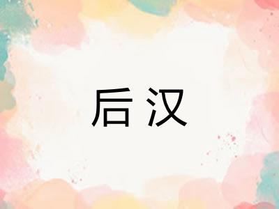 后汉