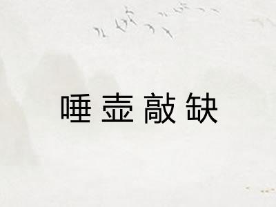 唾壶敲缺 唾壶敲缺