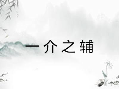 一介之辅 一介之辅