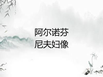 阿尔诺芬尼夫妇像