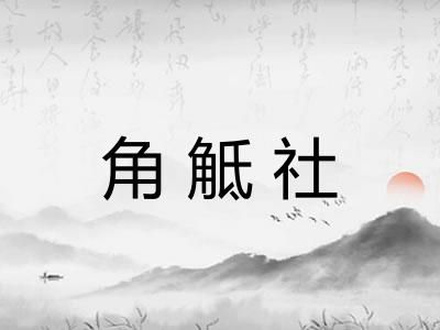 角觝社 角觝社
