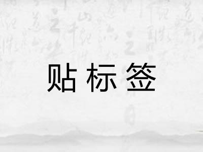 贴标签 贴标签
