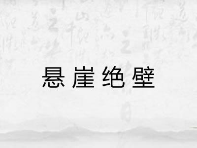 悬崖绝壁 悬崖绝壁