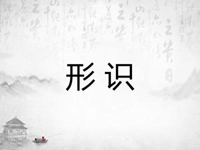 形识