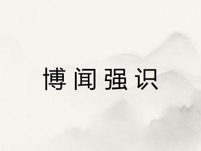 博闻强识 博闻强识