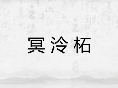 冥泠柘 冥泠柘