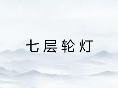 七层轮灯 七层轮灯