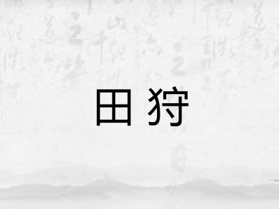 田狩