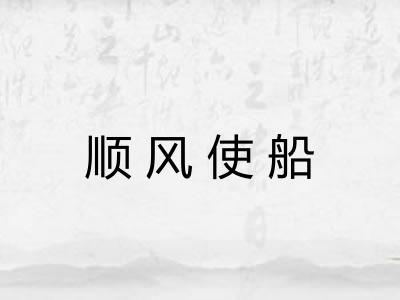顺风使船 顺风使船