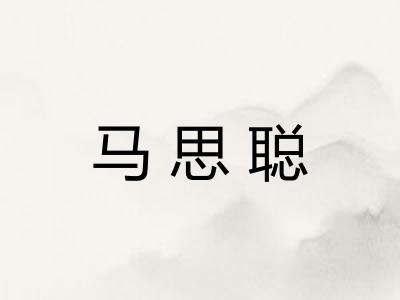 马思聪 马思聪