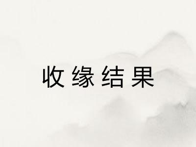 收缘结果 收缘结果