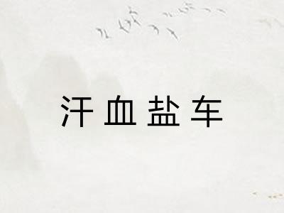 汗血盐车 汗血盐车