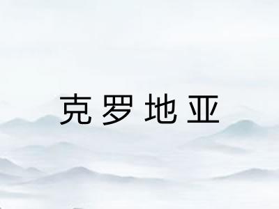 克罗地亚 克罗地亚