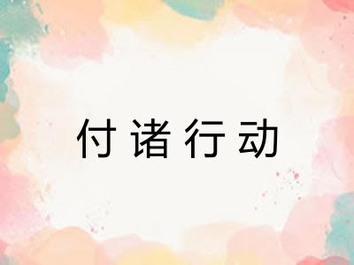 付诸行动 付诸行动