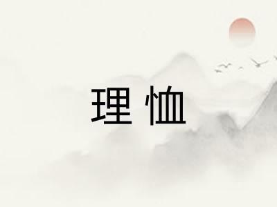 理恤 理恤