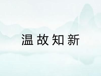温故知新 温故知新