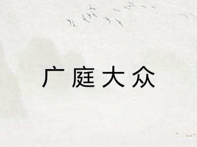 广庭大众 广庭大众