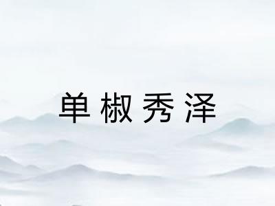 单椒秀泽 单椒秀泽