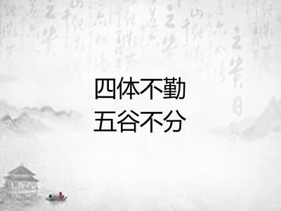 四体不勤五谷不分 四体不勤五谷不分