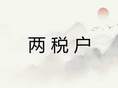两税户 两税户