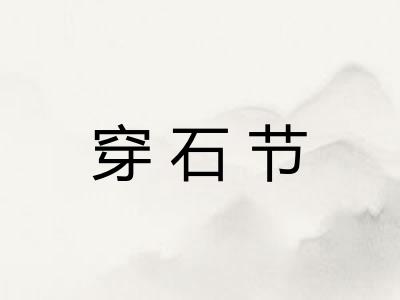 穿石节 穿石节