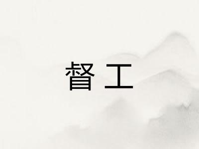 督工 督工
