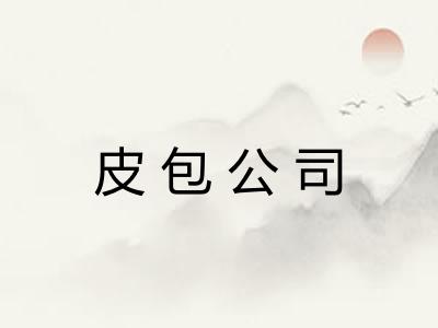 皮包公司