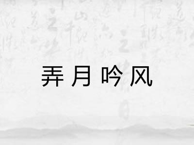 弄月吟风 弄月吟风