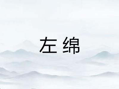左绵 左绵