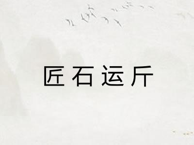 匠石运斤 匠石运斤