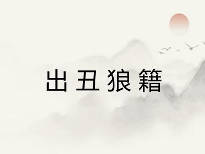 出丑狼籍 出丑狼籍